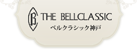 ベルクラシック神戸 | BELLCLASSIC KOBE
