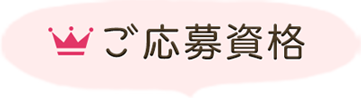 ご応募資格