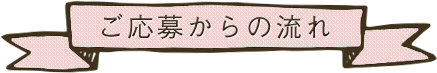 応募の流れ