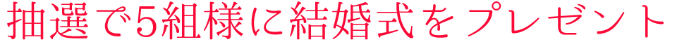 結婚式プレゼント